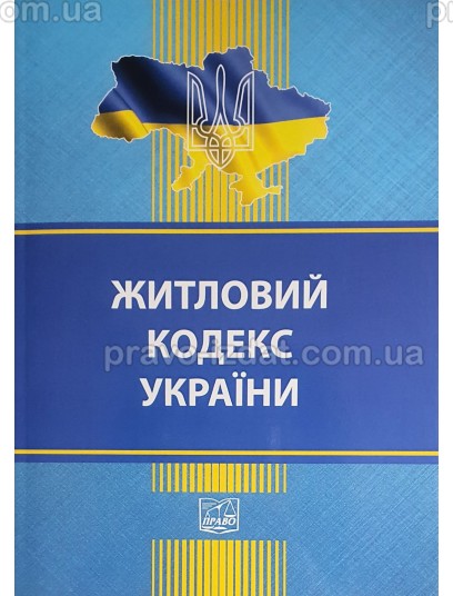 Житловий кодекс України (тверда обкладинка). На замовлення : Кодекси - Видавництво "Право"
